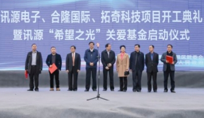 訊源電子、合隆國際、拓奇科技項目開工典禮暨訊源“希望之光”關愛基金啟動儀式